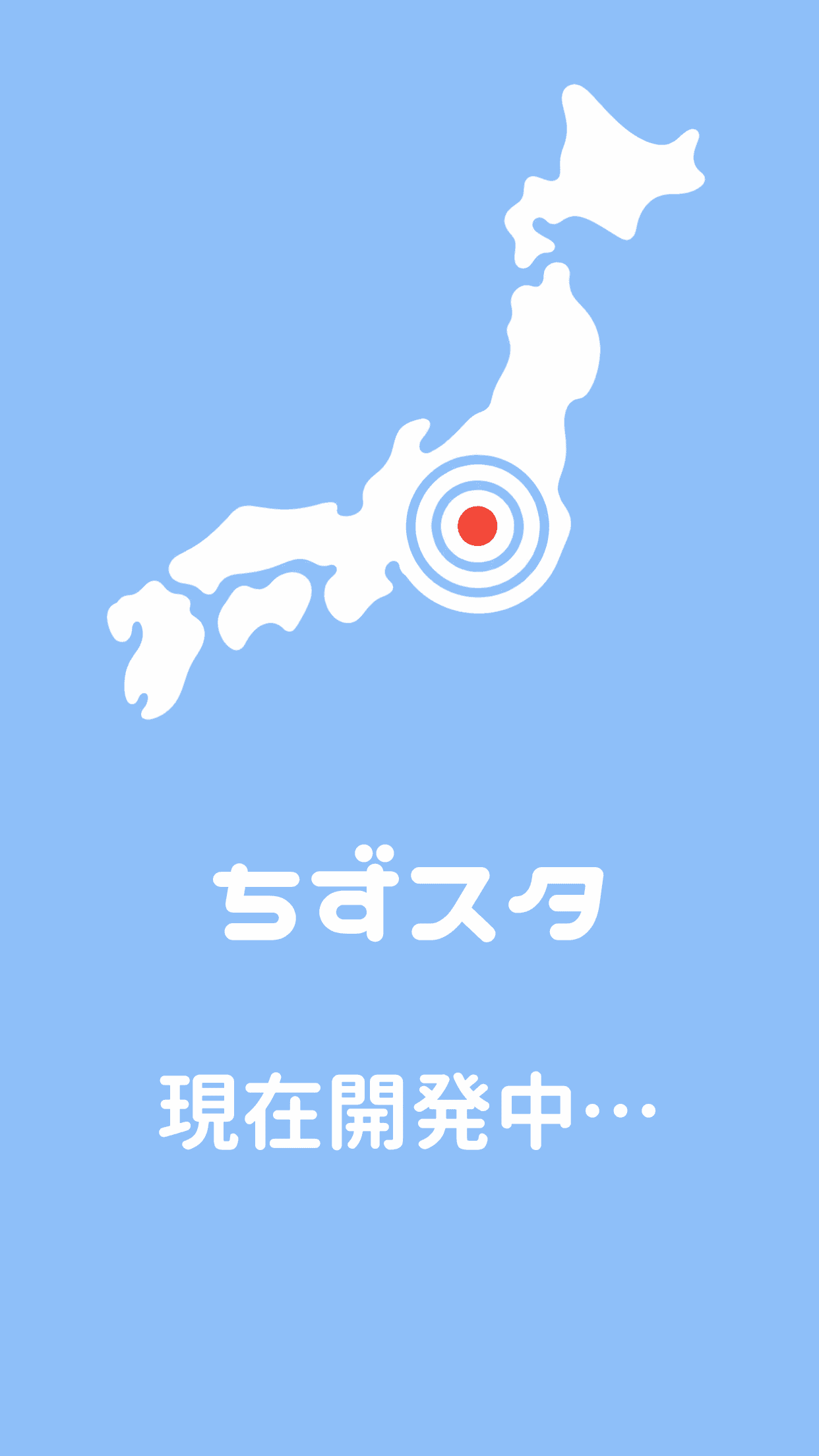 ちずスタ アプリスクリーンショット