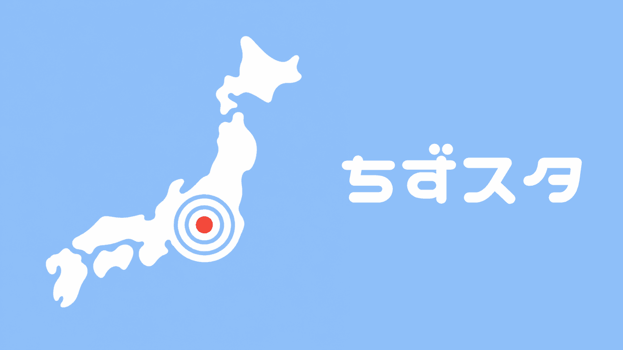 ちずスタ