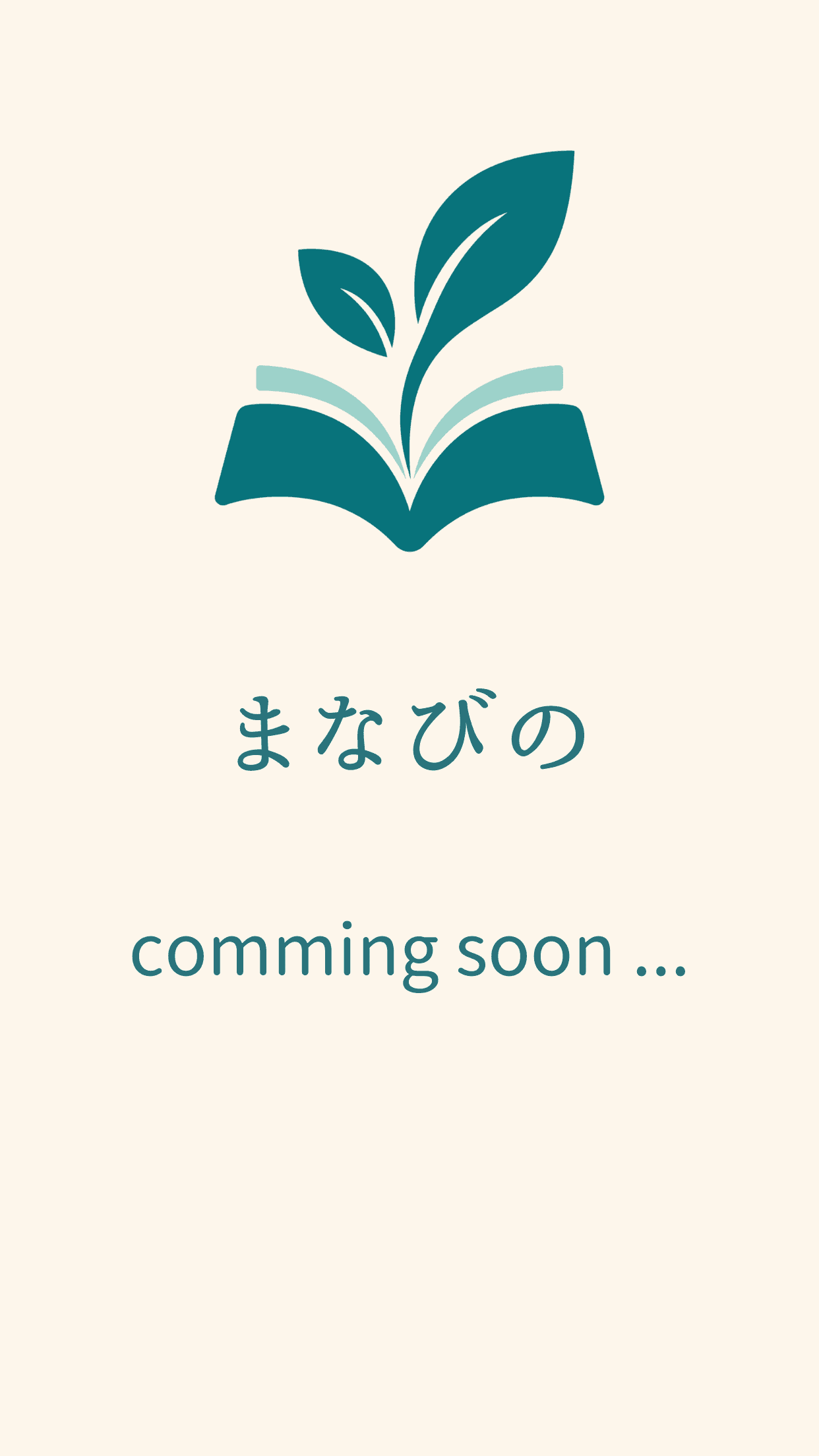まなびの アプリスクリーンショット