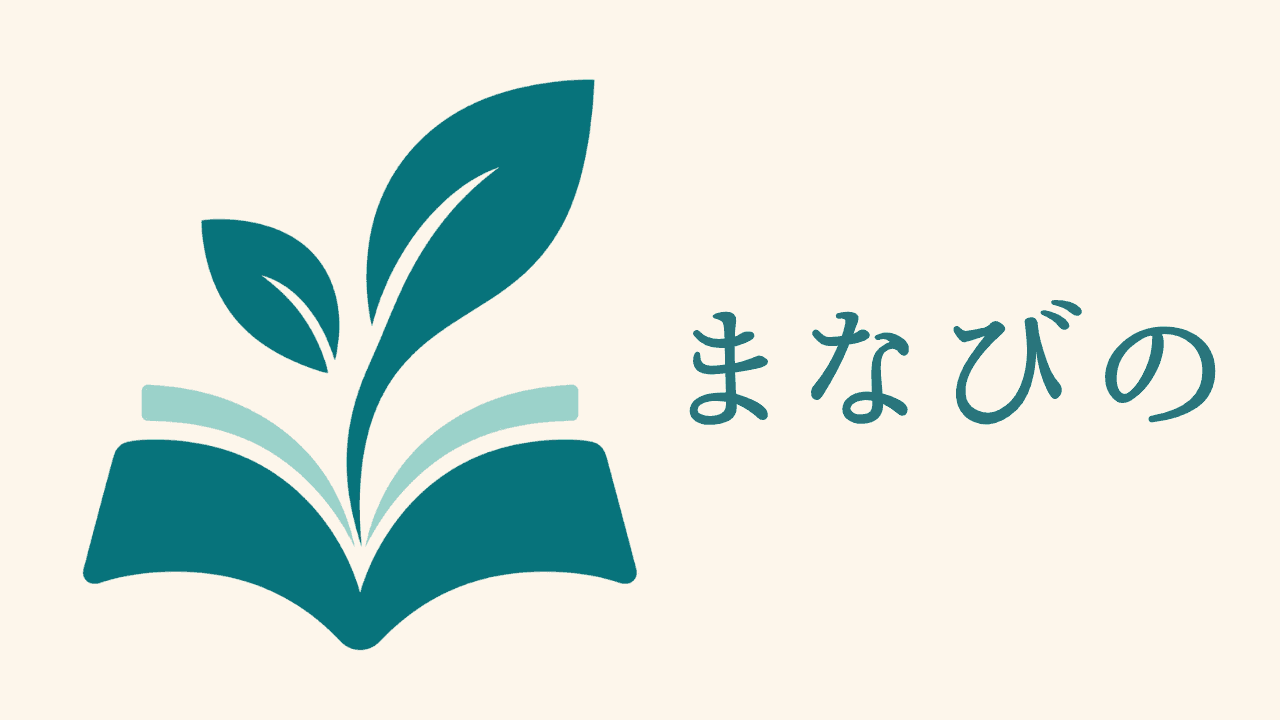 まなびの