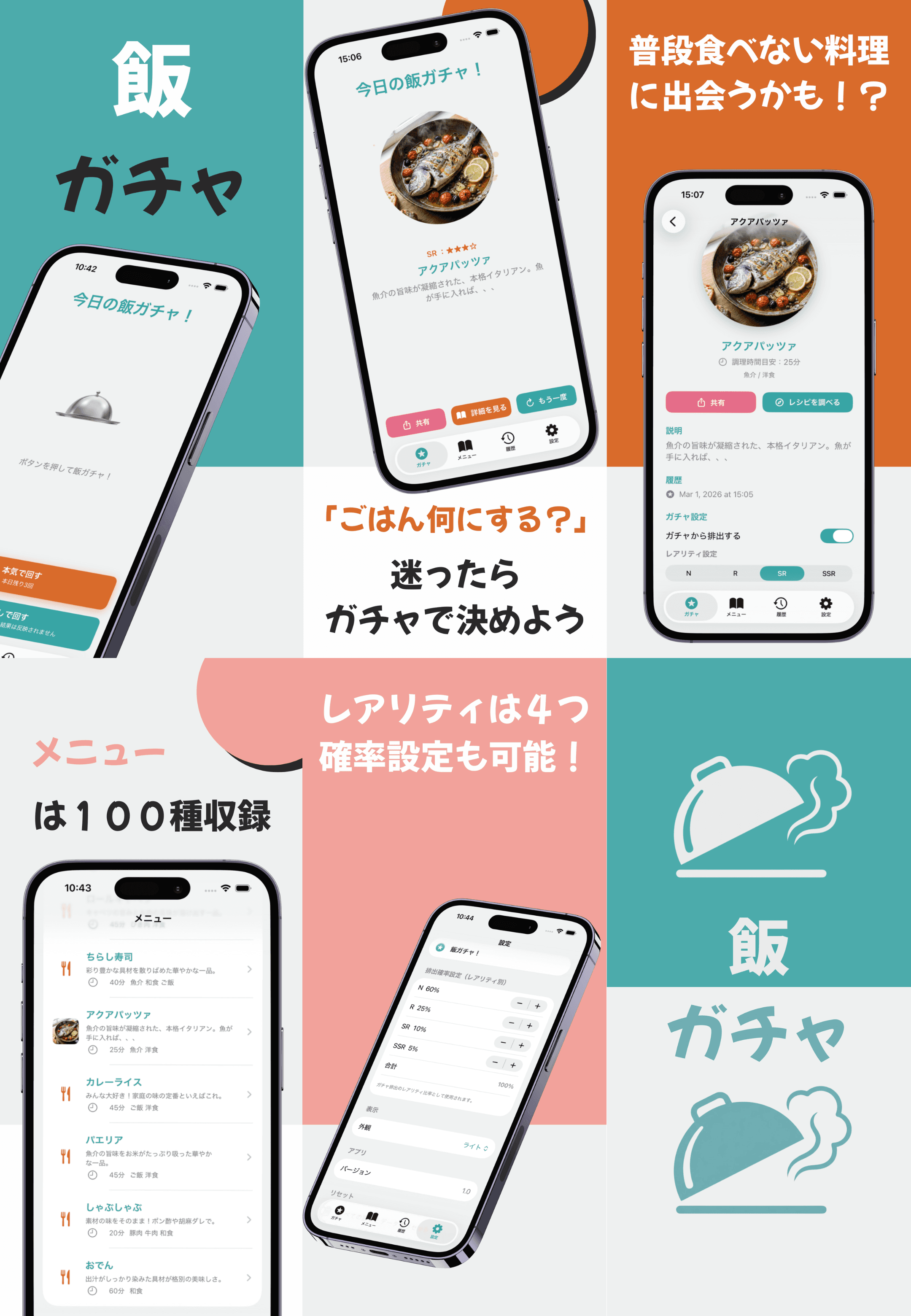 飯ガチャ アプリスクリーンショット