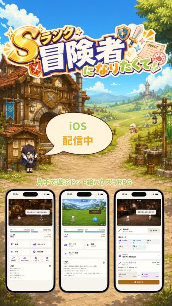 Sランク冒険者になりたくて アプリスクリーンショット