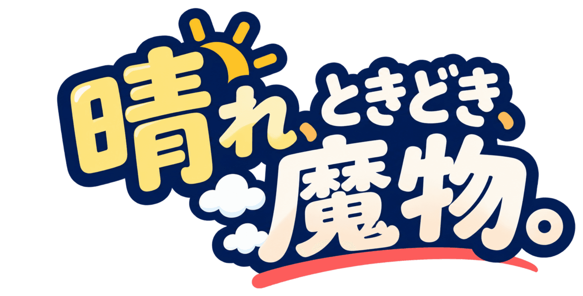 晴れ、ときどき、魔物。の透過タイトルロゴ